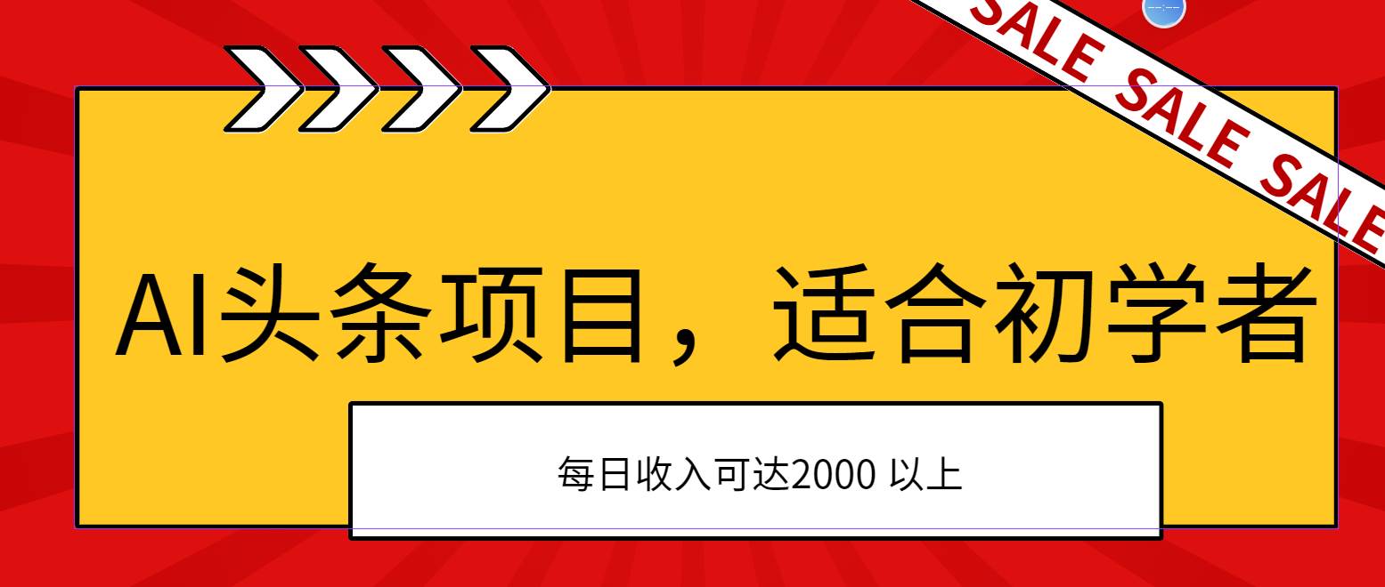 AI头条项目，适合初学者，次日开始盈利，每日收入可达2000元以上-时光资源网