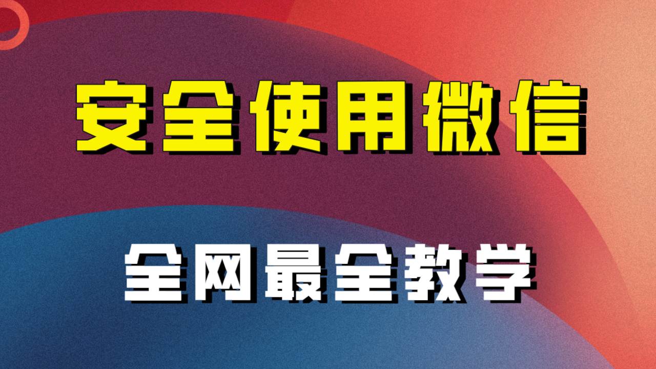 全网最全最细微信养号教程！！-时光资源网