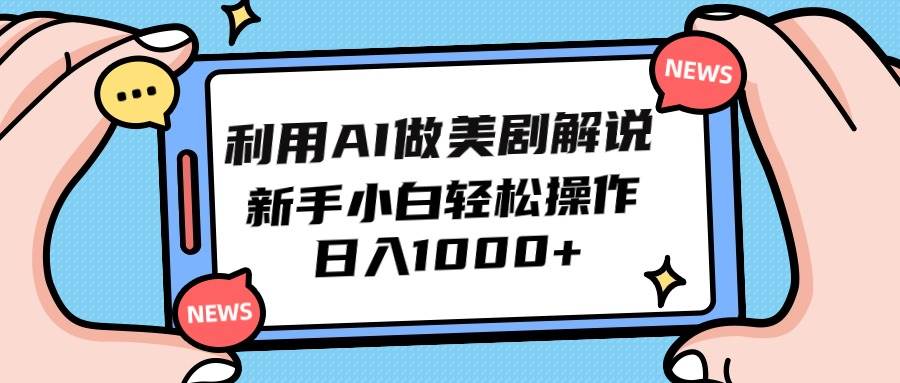 利用AI做美剧解说，新手小白也能操作，日入1000+-时光资源网
