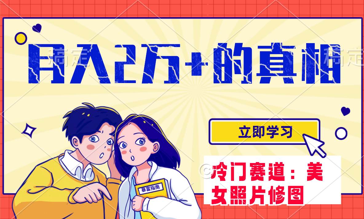 冷门蓝海赛道 靠美女照片掘金，一月两万+，0基础也能做-时光资源网