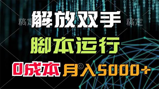 解放双手，脚本运行，0成本月入5000+-时光资源网
