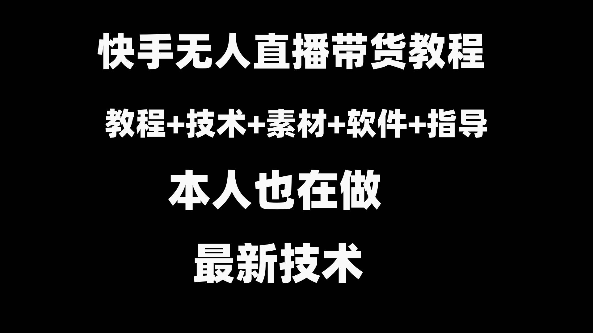 快手无人直播带货教程+素材+教程+软件-时光资源网