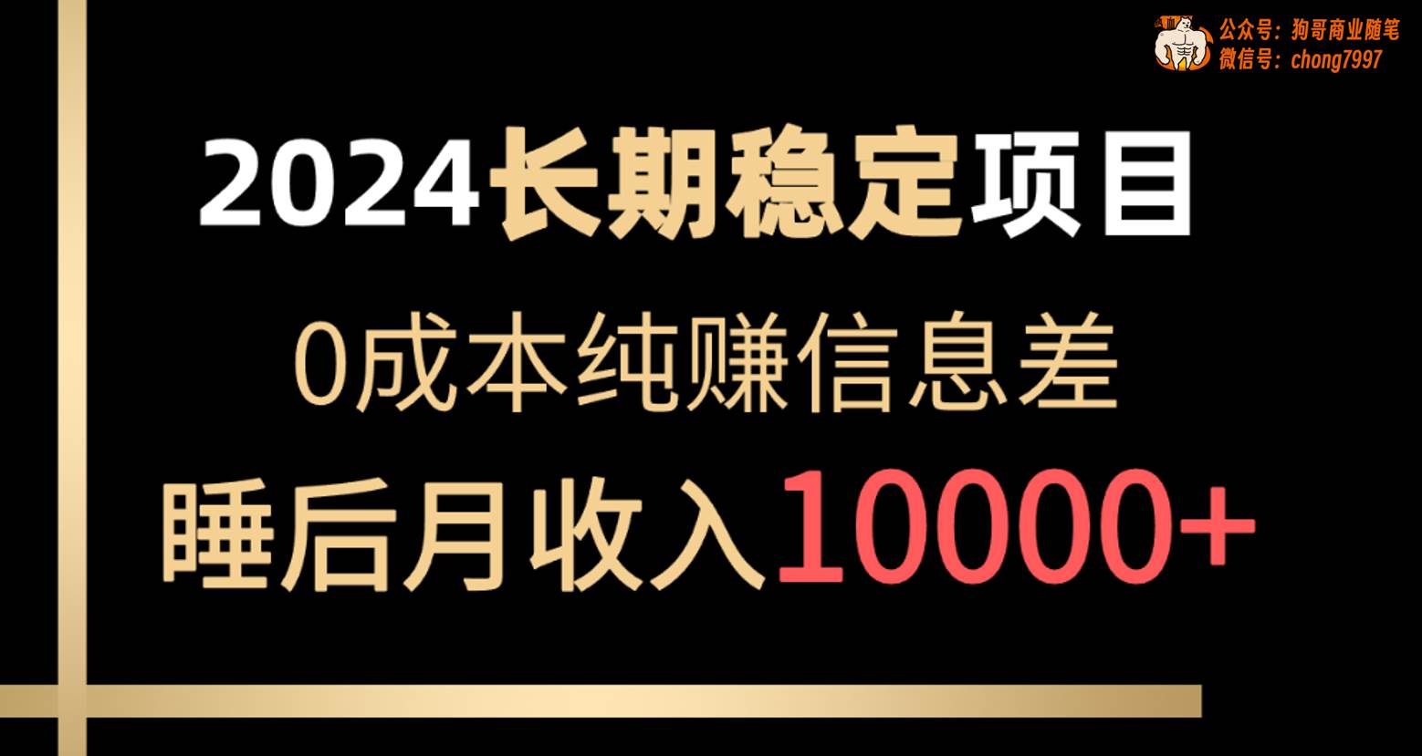 2024稳定项目 各大平台账号批发倒卖 0成本纯赚信息差 实现睡后月收入10000-时光资源网