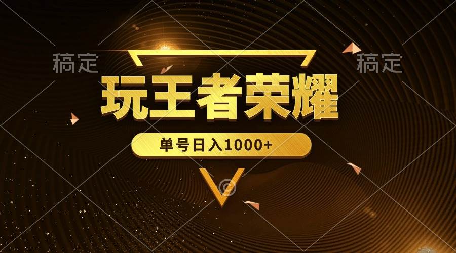 绝对蓝海，玩王者荣耀赚钱，单账号日入1000+，全民项目-时光资源网