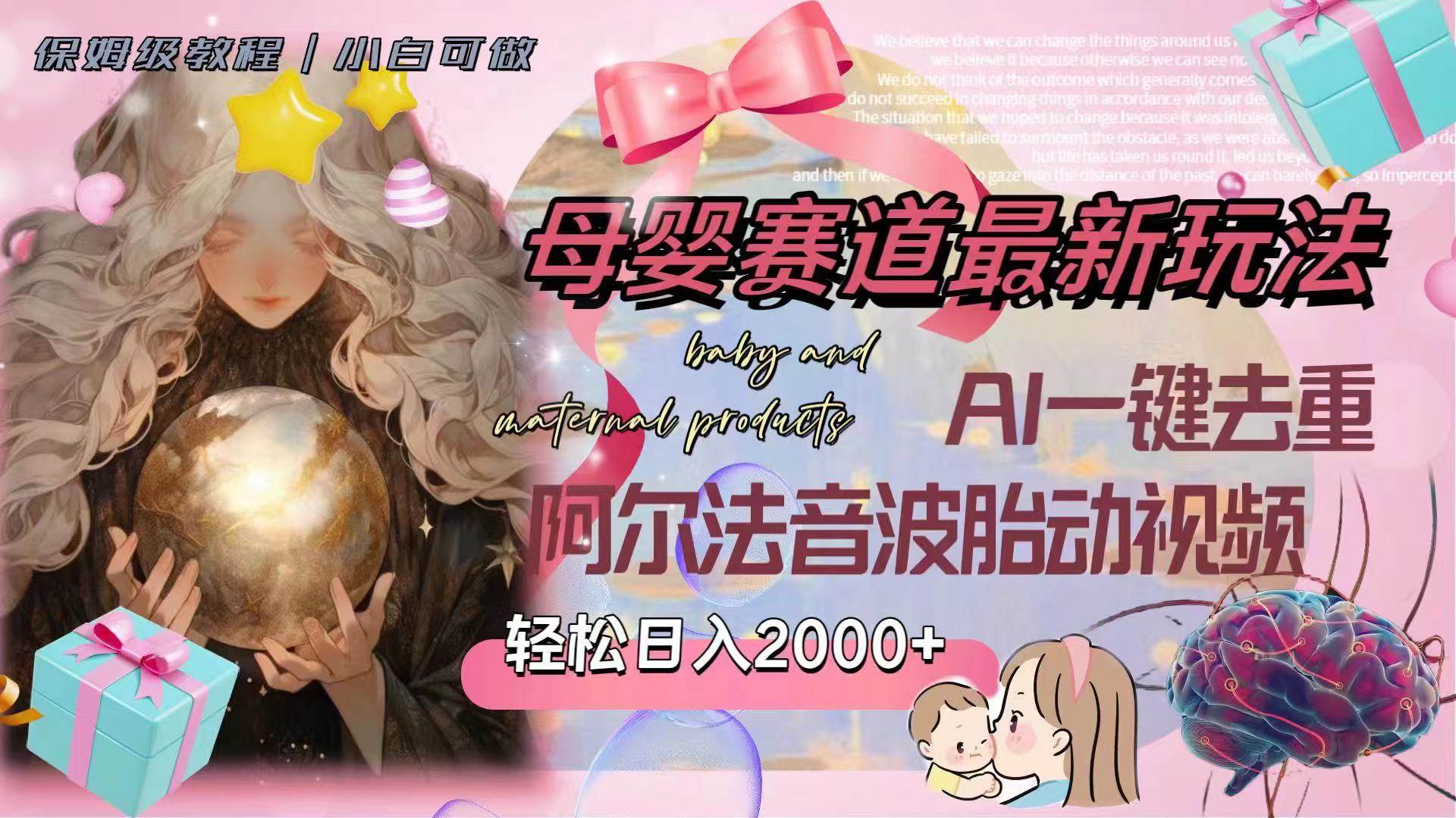 母婴赛道最新玩法，轻松日入2000+，AI一键去重阿尔法音波胎动视频-时光资源网
