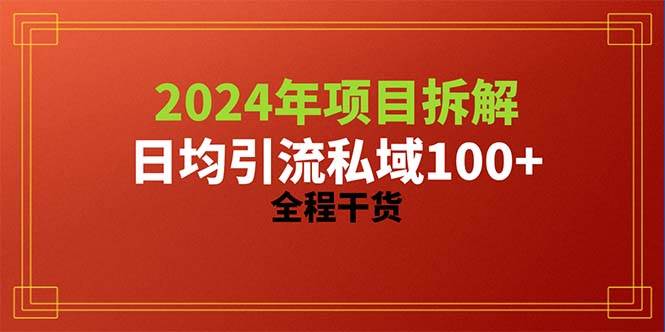 2024项目拆解日均引流100+精准创业粉，全程干货-时光资源网