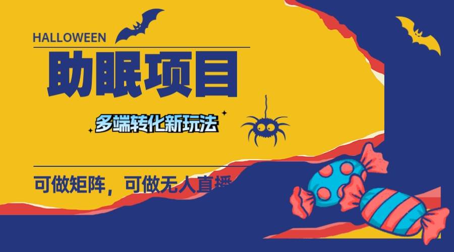 最新助眠项目，多段转化，可矩阵 可无人直播 可短视频 持久操作 日入一千+-时光资源网