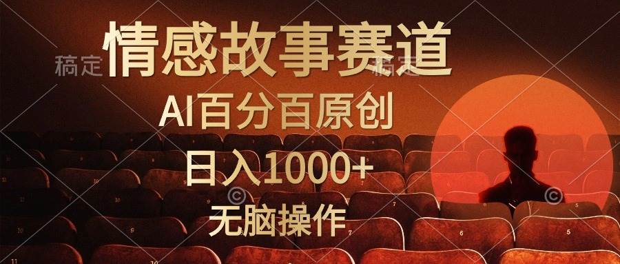 视频号情感小故事，AI百分百原创，日入1000+，简单无脑操作-时光资源网