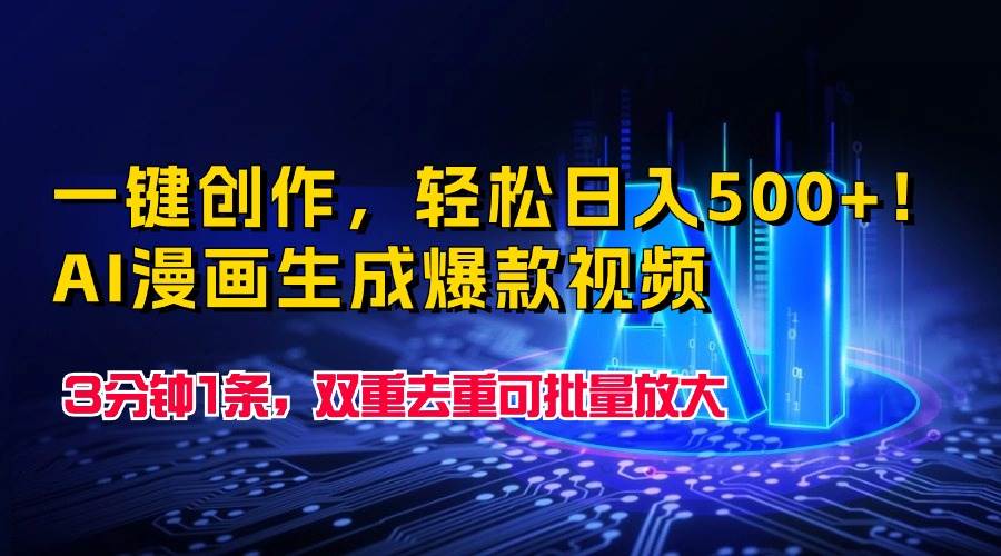 一键创作，轻松日入500+！AI漫画生成爆款视频，3分钟1条，双重去重可批…-时光资源网
