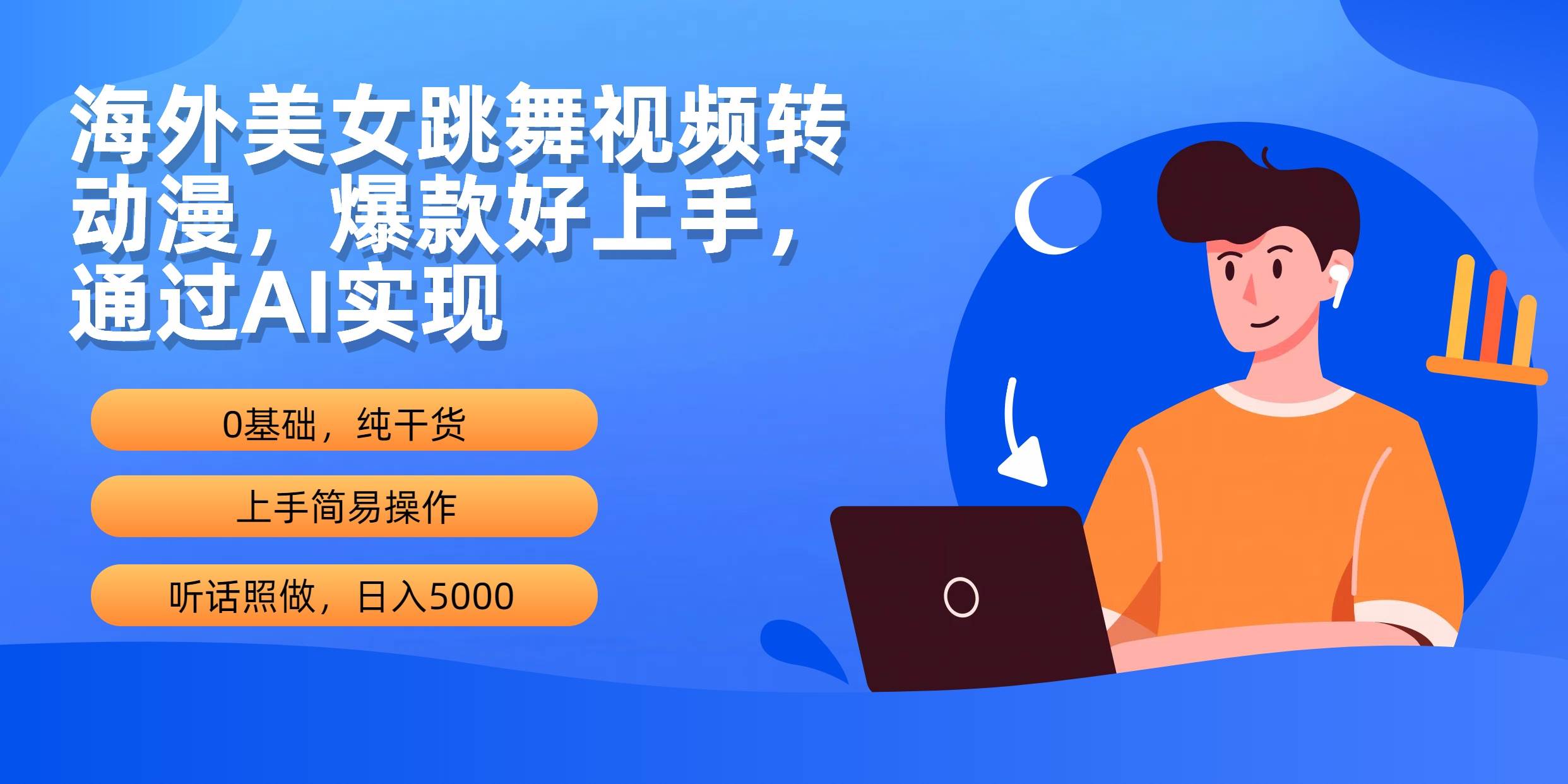 海外美女跳舞视频转动漫，爆款好上手，通过AI实现  日入5000-时光资源网