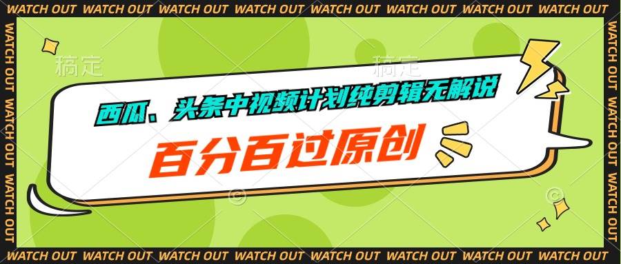 西瓜、头条中视频计划纯剪辑无解说，百分百过原创-时光资源网