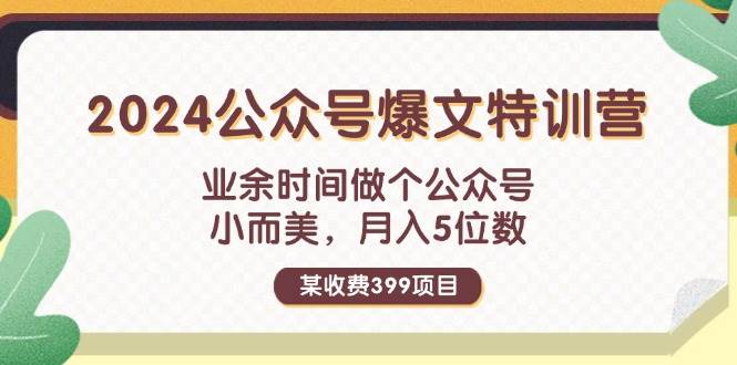 某收费399元-2024公众号爆文特训营：业余时间做个公众号 小而美 月入5位数-时光资源网
