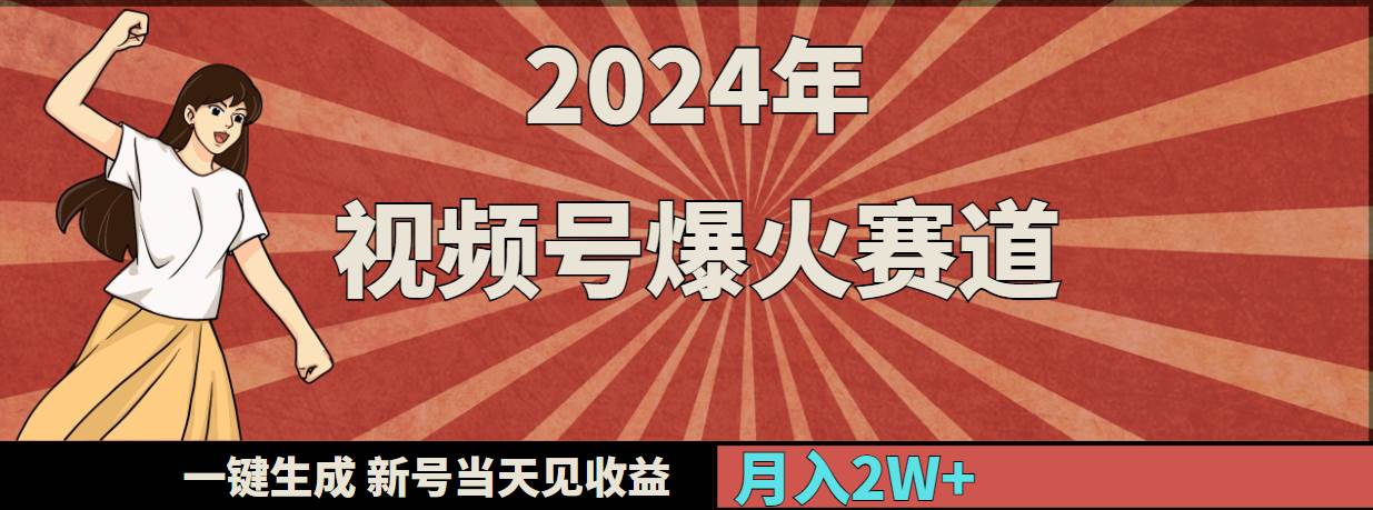 2024年视频号爆火赛道，一键生成，新号当天见收益，月入20000+-时光资源网