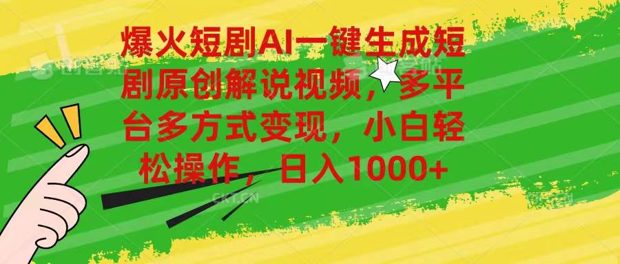 爆火短剧AI一键生成原创解说视频，多平台多方式变现，小白轻松操作，日…-时光资源网