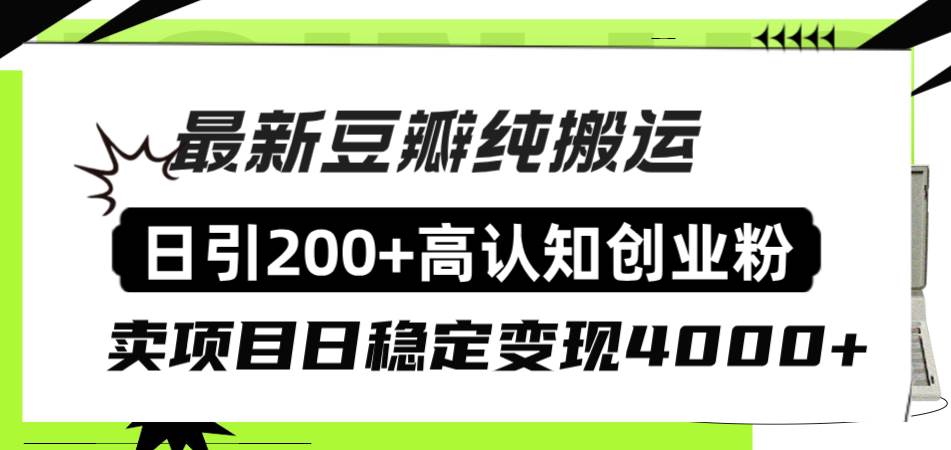 豆瓣纯搬运日引200+高认知创业粉“割韭菜日稳定变现4000+收益！-时光资源网