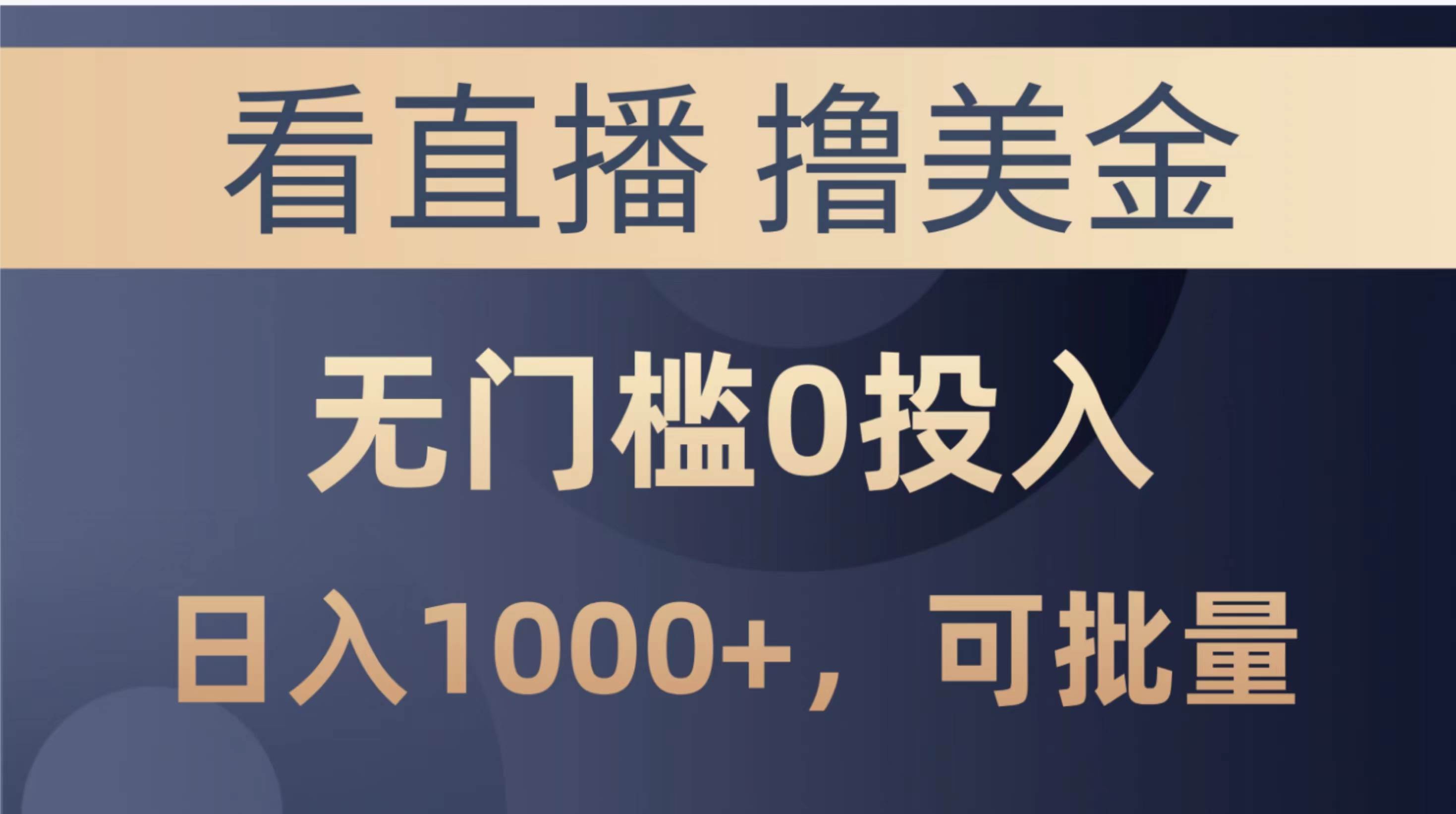 最新看直播撸美金项目，无门槛0投入，单日可达1000+，可批量复制-时光资源网