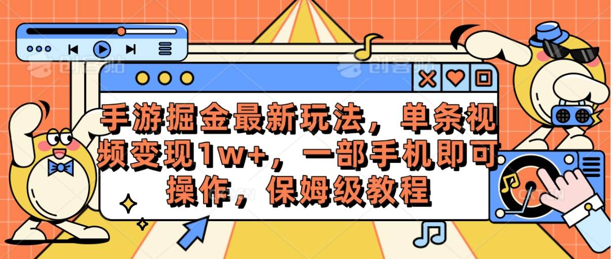 手游掘金最新玩法，单条视频变现1w+，一部手机即可操作，保姆级教程-时光资源网
