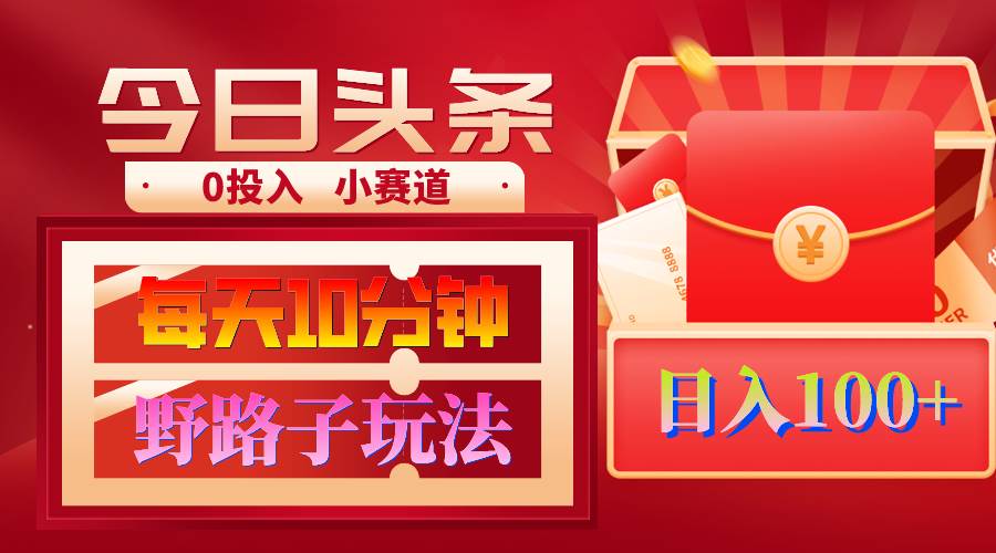 AI撸头条野路子玩法，3分钟1条，原创不用愁日赚1000+复制粘贴月入1W+-时光资源网