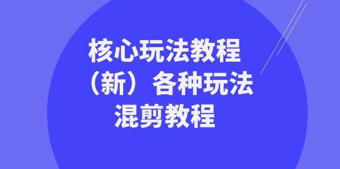 暴富·团队-核心玩法教程（新）各种玩法混剪教程（69节课）-时光资源网