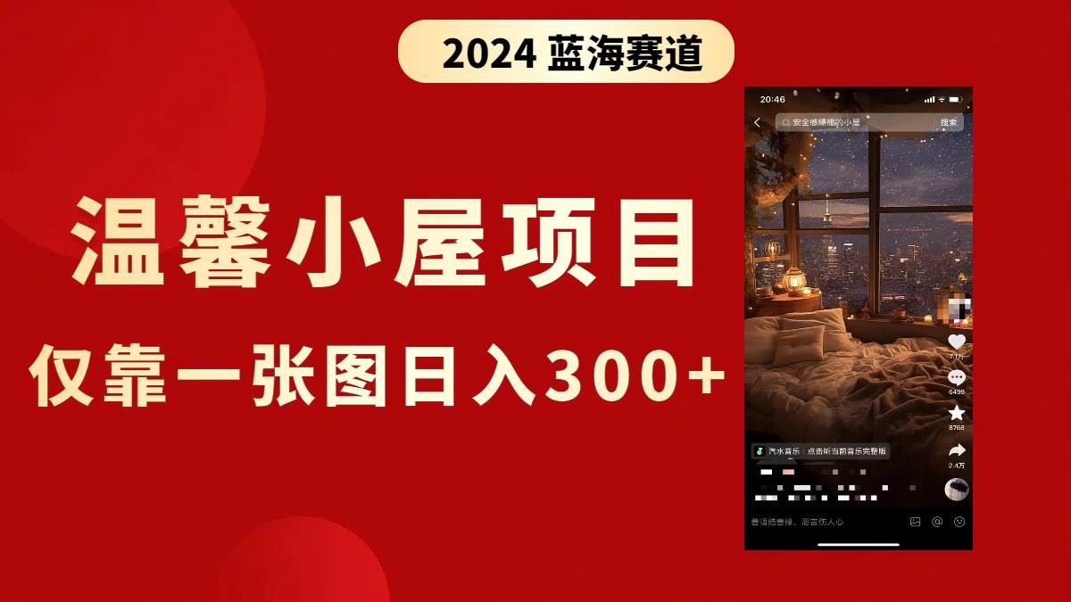 抖音爆火温馨小屋项目，仅靠一张图片日入300+，附保姆级教程-时光资源网