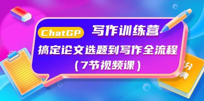 ChatGPT写作训练营：搞定论文选题到写作全流程（7节视频课）-时光资源网