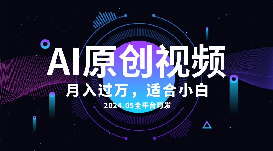 AI一键生成原创情感小视频，全平台可发，月收入过万，适合小白-时光资源网