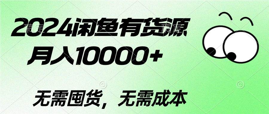 2024闲鱼有货源，月入10000+-时光资源网