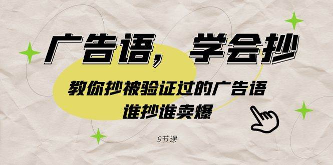 广告语，学会抄！教你抄被验证过的广告语，谁抄谁卖爆（9节课）-时光资源网