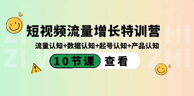 短视频流量增长特训营：流量认知+数据认知+起号认知+产品认知（10节课）-时光资源网