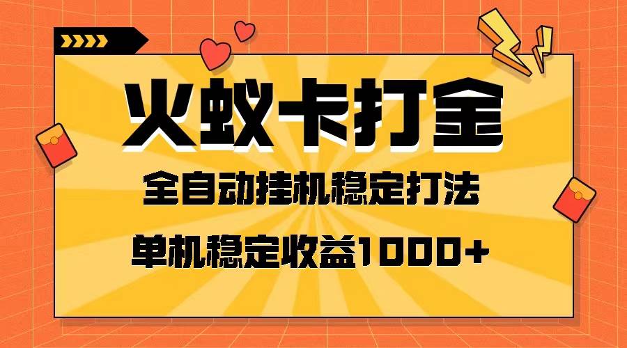 火蚁卡打金项目 火爆发车 全网首发 然后日收益一千+ 单机可开六个窗口-时光资源网