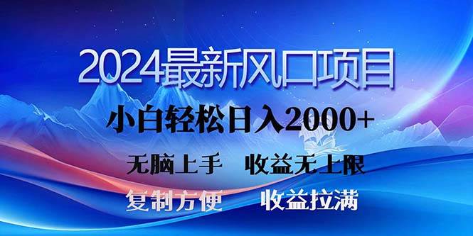 2024最新风口！三分钟一条原创作品，日入2000+，小白无脑上手，收益无上限-时光资源网