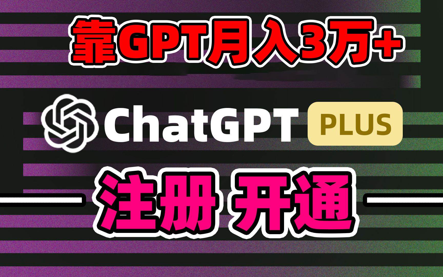 靠卖chatgp账号，4.0代充，日入1000+，精准引流，暴力变现-时光资源网