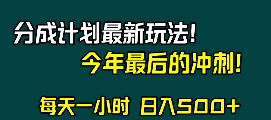 视频号分成计划最新玩法，日入500+，年末最后的冲刺-时光资源网