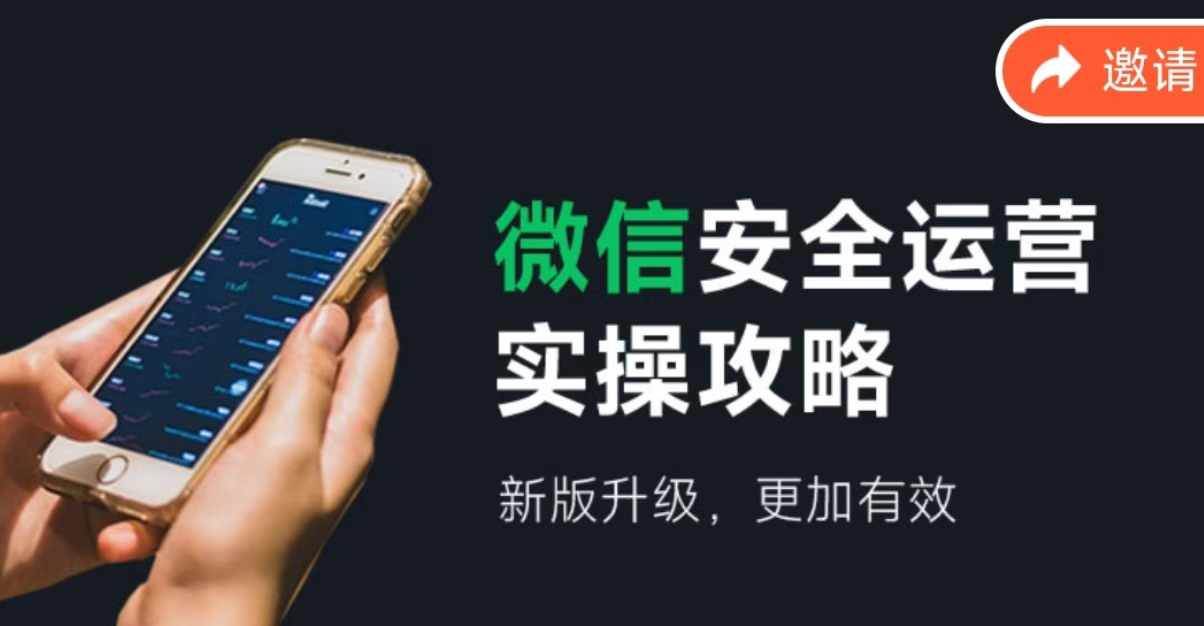 微信安全运营实操攻略，新版升级，更加有效（2024版）-时光资源网