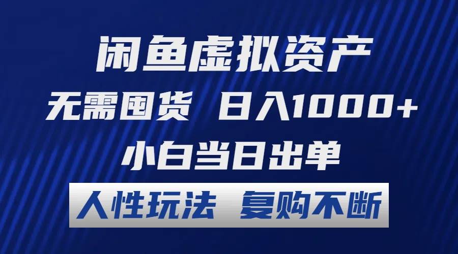 闲鱼虚拟资产 无需囤货 日入1000+ 小白当日出单 人性玩法 复购不断-时光资源网