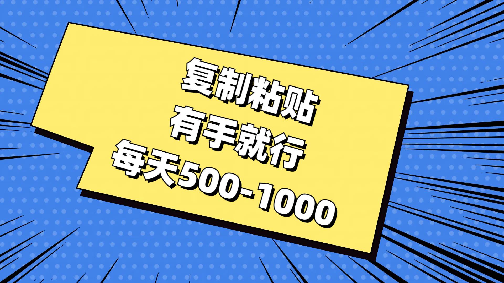 复制粘贴，有手就行，每天500-1000-时光资源网