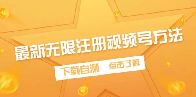 最新无限注册视频号方法，下载自测-时光资源网