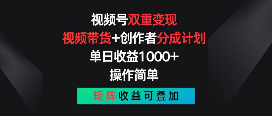 视频号双重变现，视频带货+创作者分成计划 , 单日收益1000+，可矩阵-时光资源网