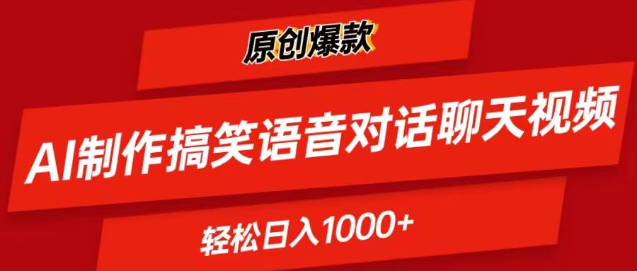 AI制作搞笑语音对话聊天视频,条条爆款，轻松日入1000+-时光资源网
