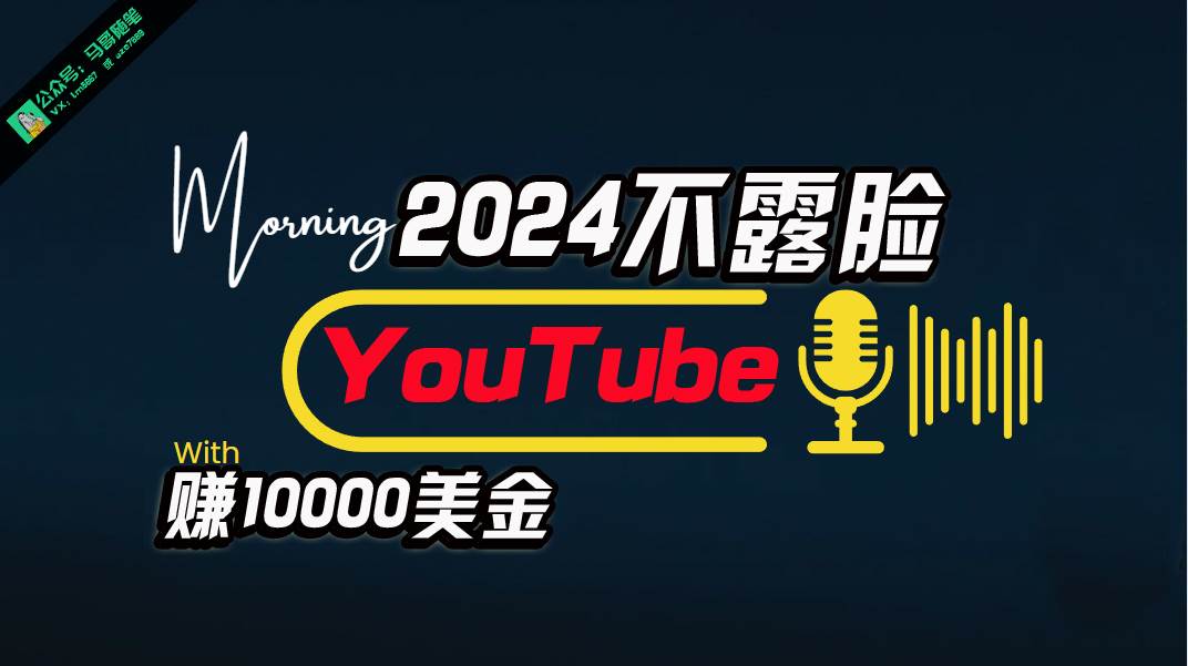 AI做不露脸YouTube赚$10000月，傻瓜式操作，小白可做，简单粗暴-时光资源网