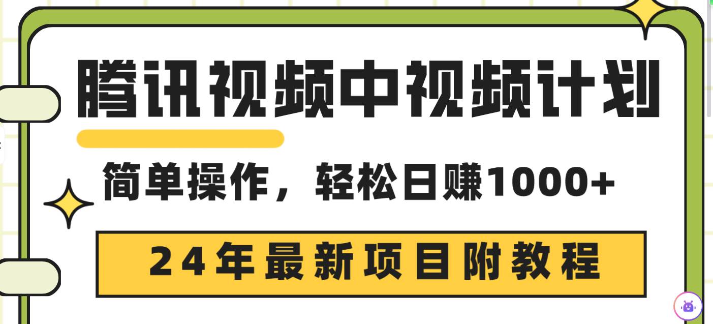 腾讯视频中视频计划，24年最新项目 三天起号日入1000+原创玩法不违规不封号-时光资源网