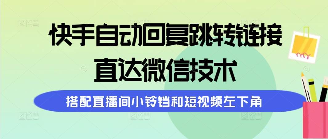 快手自动回复跳转链接，直达微信技术，搭配直播间小铃铛和短视频左下角-时光资源网