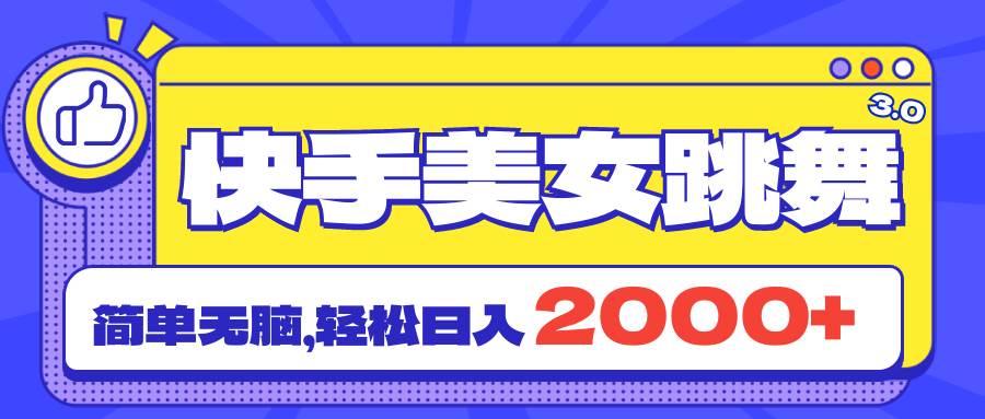 快手美女跳舞直播3.0，拉爆流量不违规，简单无脑，日入2000+-时光资源网