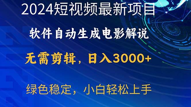 2024短视频项目，软件自动生成电影解说，日入3000+，小白轻松上手-时光资源网