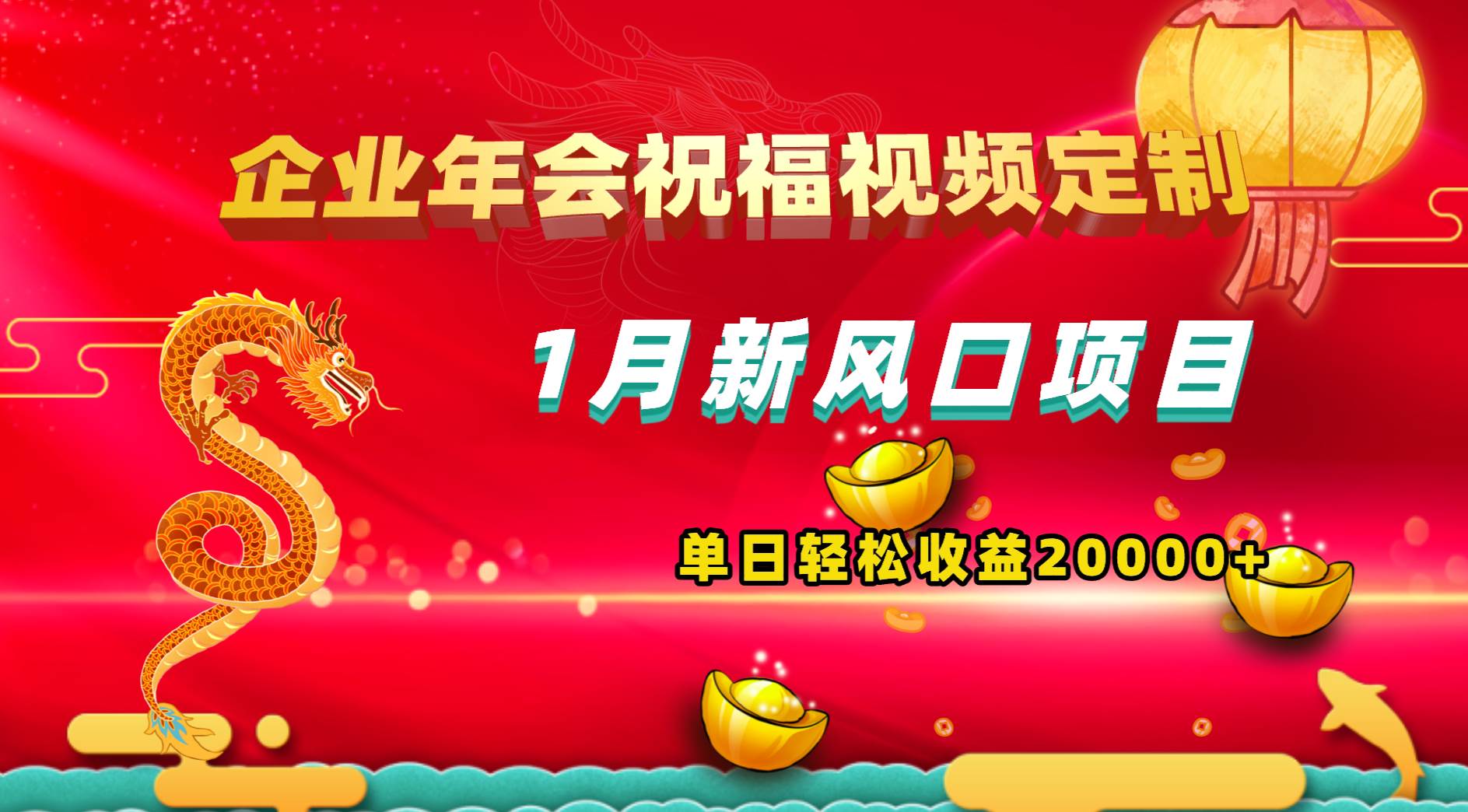 1月新风口项目，有嘴就能做，企业年会祝福视频定制，单日轻松收益20000+-时光资源网