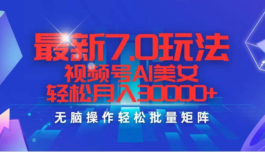 最新7.0玩法视频号AI美女，轻松月入30000+-时光资源网