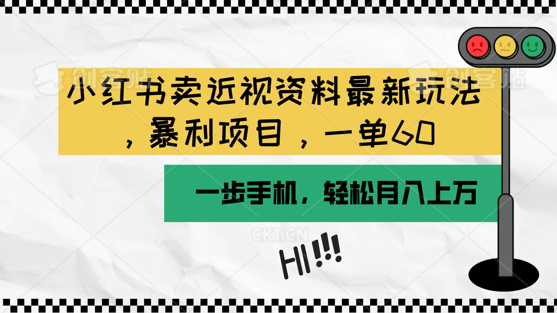小红书卖近视资料最新玩法，一单60月入过万，一部手机可操作（附资料）-时光资源网