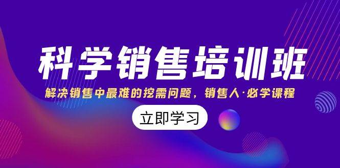 科学销售培训班：解决销售中最难的挖需问题，销售人·必学课程（11节课）-时光资源网