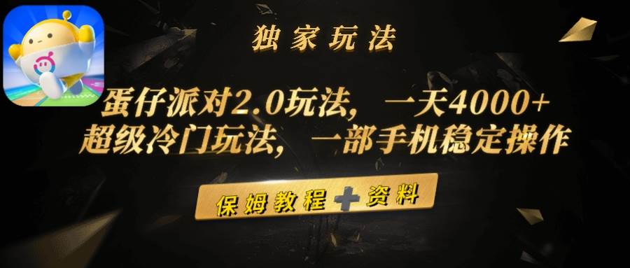 蛋仔派对2.0玩法，一天4000+，超级冷门玩法，一部手机稳定操作-时光资源网