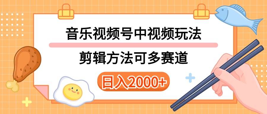 多种玩法音乐中视频和视频号玩法，讲解技术可多赛道。详细教程+附带素…-时光资源网